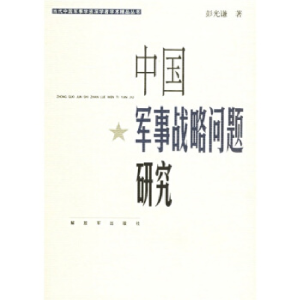 正版新书]中国军事战略问题研究彭光谦9787506551182