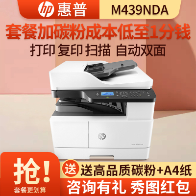 惠普/hp m437nda/m437dn/m437n黑白激光打印机A3a4复印扫描多功能网络一体机文档商务办公打印套餐5