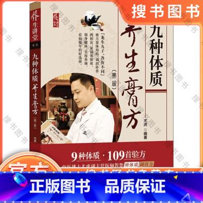 九种体质养生膏方(第2版) [正版]九种体质养生膏方(第二版)尤虎 著 本书将体质养生和膏方结合起来 教您辨清体质 中国