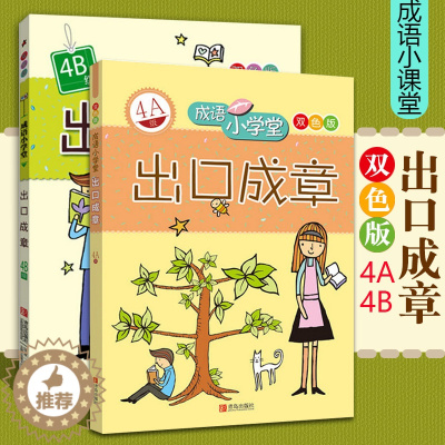 [醉染正版]正版出口成章4A4B级双色版全2册成语小学堂4年级上下两册小学生课外阅读书籍儿童文学儿童读物小学教辅四年