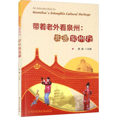 醉染图书带着老外看泉州:非遗泉州行9787561582787