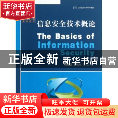 正版 信息安全技术概论 Jason Andress著 国防工业出版社 9787118