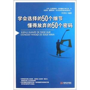正版新书]学会选择的50个细节.懂得放弃的50个密码刘亚红9787515