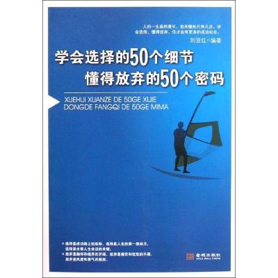正版新书]学会选择的50个细节.懂得放弃的50个密码刘亚红9787515