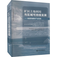 [M]矿区土地利用与区域可持续发展——制度构建和产业实践 何淼 著 -9787520186803