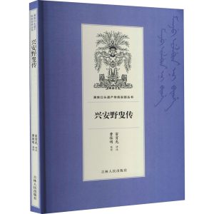 [M]兴安野叟传 富育光,曹保明 -9787206168680