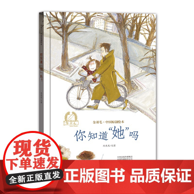 金羽毛·中国原创绘本 你知道“她”吗