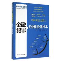 正版新书]金融犯罪专业化公诉样本/疑难新型犯罪专业化公诉样本