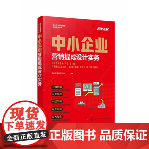 中小企业营销提成设计实务/中小企业激励体系设计实务系列