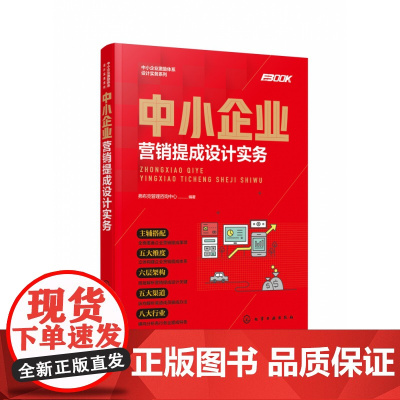 中小企业营销提成设计实务/中小企业激励体系设计实务系列