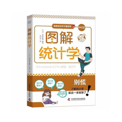 正版新书]图解统计学[日本]今野纪雄9787504697639