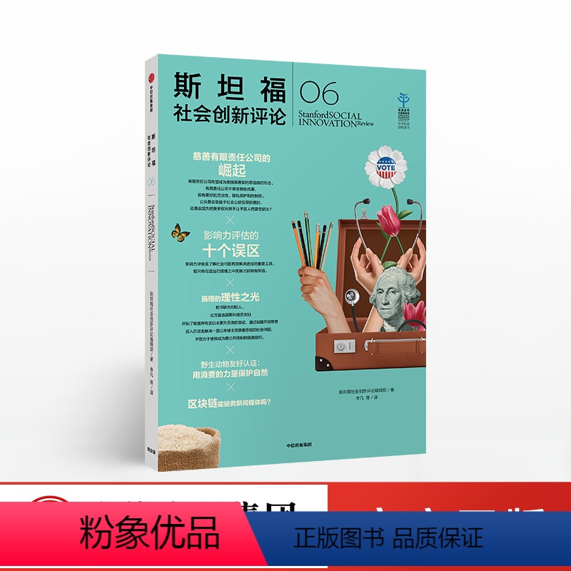 [正版]斯坦福社会创新评论06