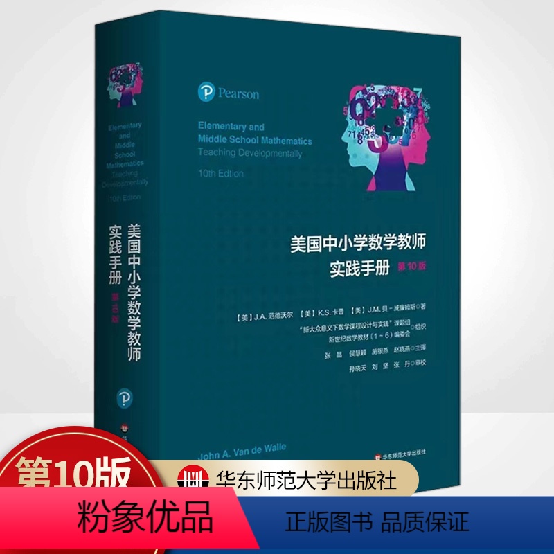 [正版]美国中小学数学教师实践手册 第10版 美国中小学数学教师的经典工具书 新大众数学意义下数学课程设计与实践
