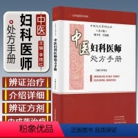 [正版]中医妇科医师处方手册 中医处方系列丛书 总主编 姚乃礼 刘绍能 主编 李艳红 9787534999581 河