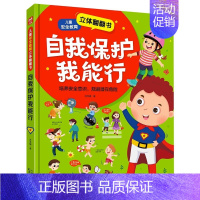 自我保护我能行 [正版]抖音同款儿童安全教育自我保护我能行立体翻翻书3一6-8岁硬壳精装宝宝幼儿安全意识启蒙早教书幼儿园