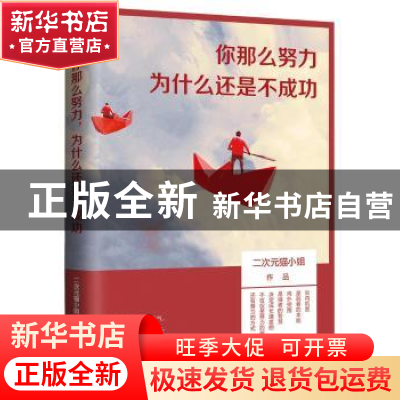 正版 你那么努力,为什么还是不成功 二次元猫小姐[著] 青岛出版