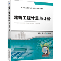 醉染图书建筑工程计量与计价9787111690054