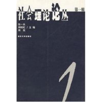 正版新书]社会理论论丛(第一辑)张一兵 周晓虹 周宪978730503784