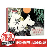 姆咪谷变成热带雨林(姆咪漫画全集:彩色版)(精装)(国际安徒生奖获得者、《魔法师的帽子》作者托芙·扬松原作,风靡全球的