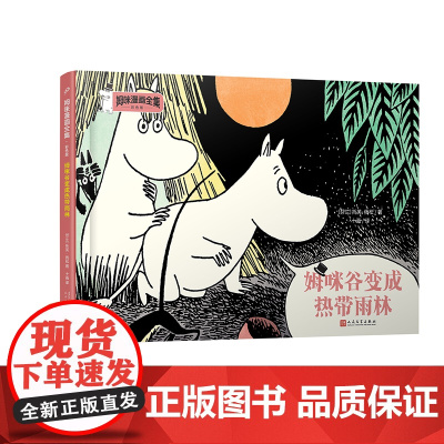 姆咪谷变成热带雨林(姆咪漫画全集:彩色版)(精装)(国际安徒生奖获得者、《魔法师的帽子》作者托芙·扬松原作,风靡全球的