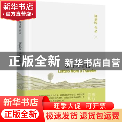 正版 旅行人信札 陈嘉映[著] 华夏出版社 9787508085883 书籍