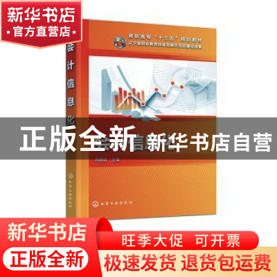 正版 会计信息化 周晓娟主编 化学工业出版社 9787122329189 书籍