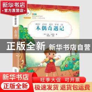 正版 木偶奇遇记 (意)卡洛·科罗狄著 吉林人民出版社 97872061342