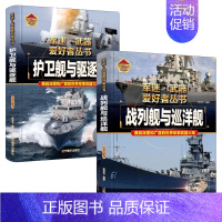 [2件❤️更实惠]战列舰与巡洋舰+护卫舰与驱逐舰 [正版]精装硬壳潜艇与航空母舰 军迷武器爱好者丛书中国儿童军事武器大百