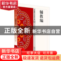 正版 中国佛学经典宝藏史传类(106)-辅教编 张宏生释译 东方出版