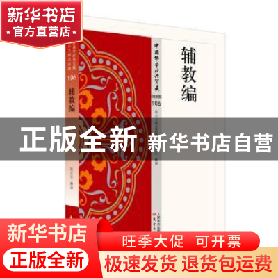 正版 中国佛学经典宝藏史传类(106)-辅教编 张宏生释译 东方出版