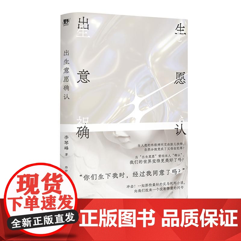 出生意愿确认 李琴峰 著 反思常识 挑战边界 一部惊世骇俗的反乌托邦小说 中国当代幻想文学 广西师范大学出版社