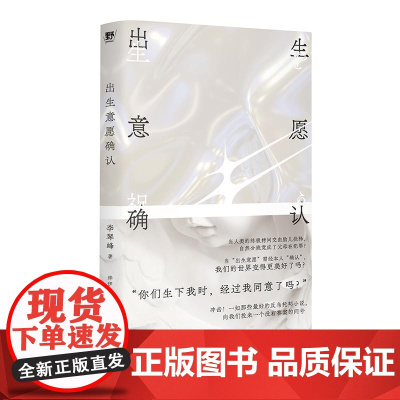 出生意愿确认 李琴峰 著 反思常识 挑战边界 一部惊世骇俗的反乌托邦小说 中国当代幻想文学 广西师范大学出版社