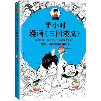正版新书]D半小时漫画三国演义1陈磊·半小时漫画团队 著97875559