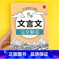 初中文言文[完全解读] [正版]易蓓初中文言文完全解读七八九年级语文课内外拓展阅读文言文全解一本通详解译注赏析人教版7-