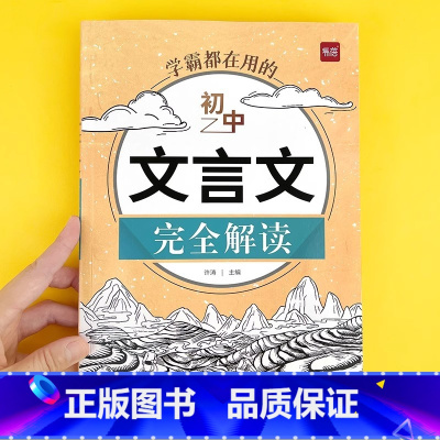 初中文言文[完全解读] [正版]易蓓初中文言文完全解读七八九年级语文课内外拓展阅读文言文全解一本通详解译注赏析人教版7-