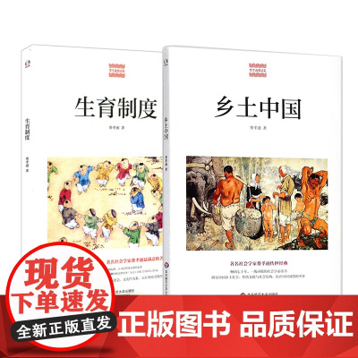 生育制度+乡土中国 费孝通精品集 中国农村社会学 认识中国国情 人口与经济社会文化 人口学研究 乡村社会学 华东师范大学