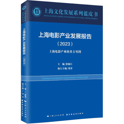 上海电影产业发展报告2023 上海文化发展系列蓝皮书 上海远东出版社