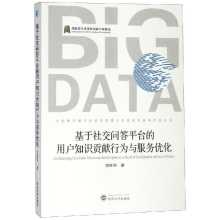 音像基于社交问答平台的用户知识贡献行为与服务优化邓胜利 著