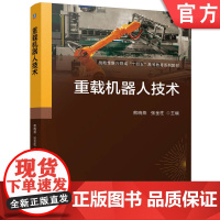 正版 重载机器人技术 熊晓燕 张金柱 9787111776185 机械工业出版社 教材