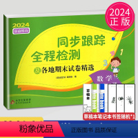 [正版]2024亮点给力同步跟踪全程检测及各地期末试卷精选五年级下册数学五下苏教版SJ江苏小学5年级下学期练习册大试卷