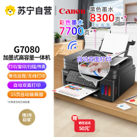 佳能(Canon)G7080 A4幅面彩色加墨式高容量商用传真一体机 打印复印扫描传真/有线无线网络/自动双面打印