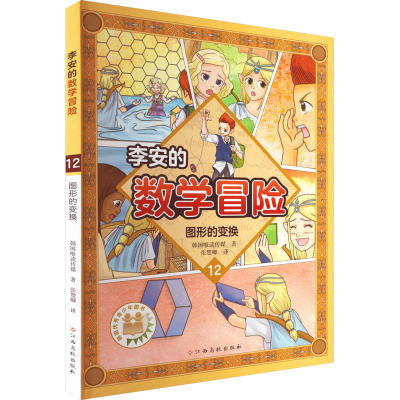 李安的数学冒险——图形的变换