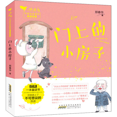 小青鸟中国名家童话阅读宝库·门上的小房子