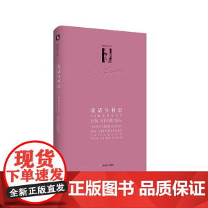 童话与科幻 C.S.路易斯论文学 C.S.路易斯著作系列 精装 华东师范大学出版社