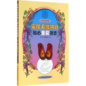 [M]家居毛线钩鞋-9787534972904
