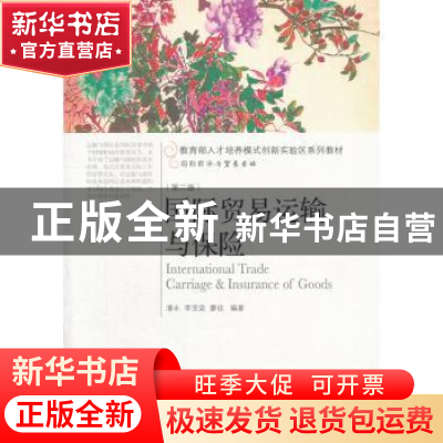 正版 国际贸易运输与保险 潘永,李宝奕,廖佳编著 东北财经大学