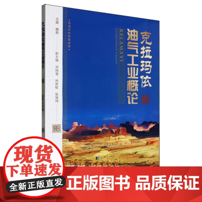 克拉玛依油气工业概论