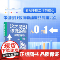 正版新书 这才是 BI 该做的事 数据驱动从 0 到 1 都美香 清华大学出版社 数据分析 商业智能