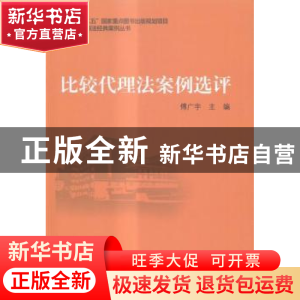 正版 比较代理法案例选评 傅广宇主编 对外经济贸易大学出版社 97