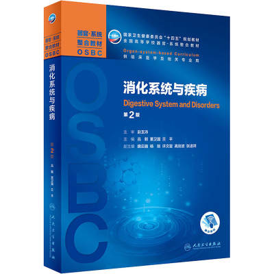 [M]消化系统与疾病 第2版-9787117308601